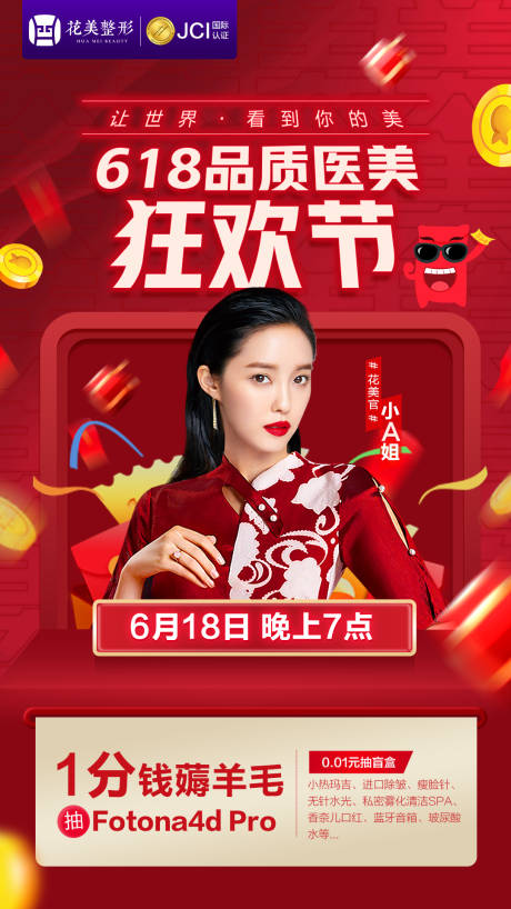 源文件下载【享设计】搜索编号：64890005757231757【618品质医美狂欢夜】