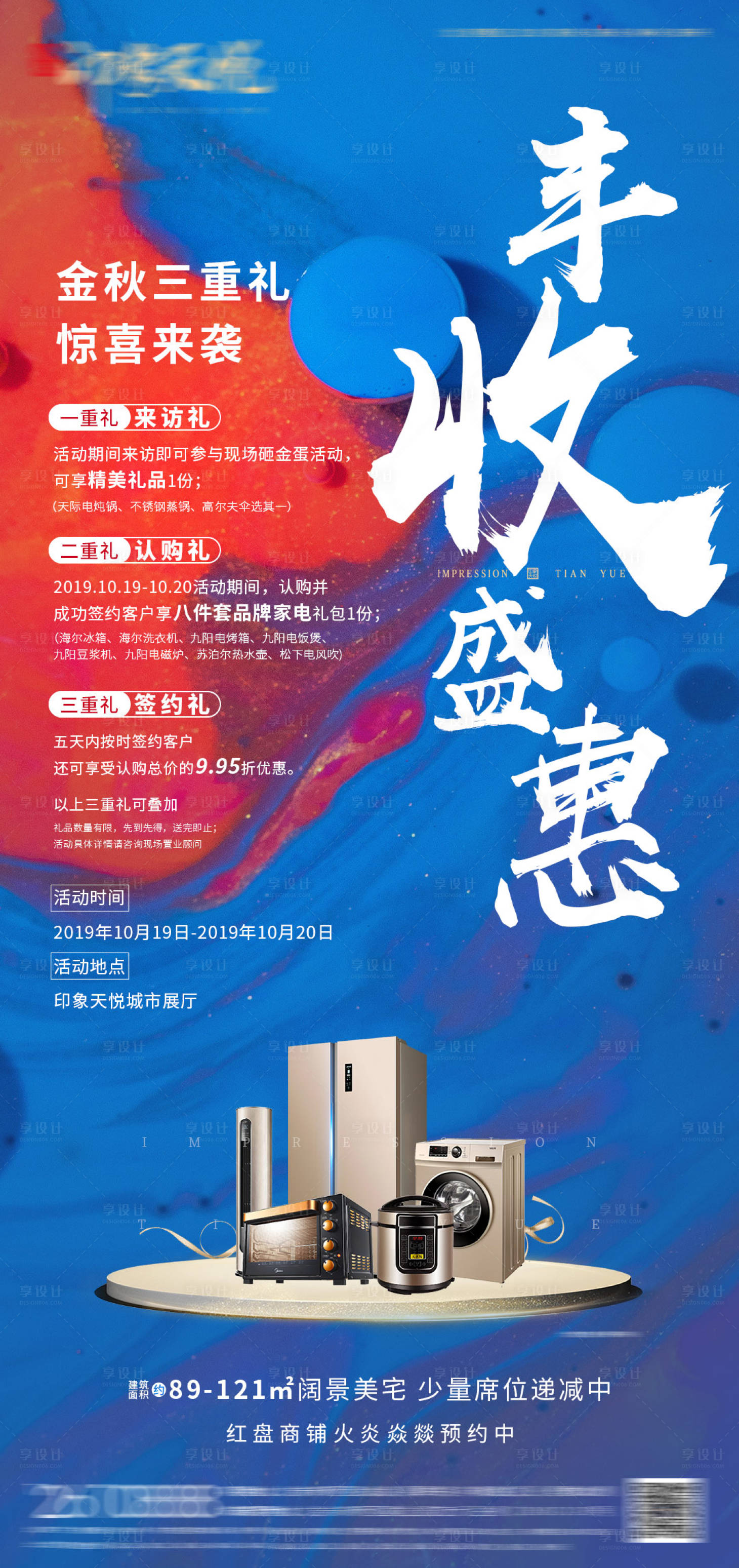 源文件下载【享设计】搜索编号：34410005807213761【红蓝三重礼活动海报】