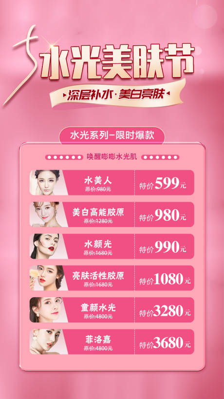 源文件下載【享設計】搜索編號：51070005748305983【醫美整形水光美膚節海報】