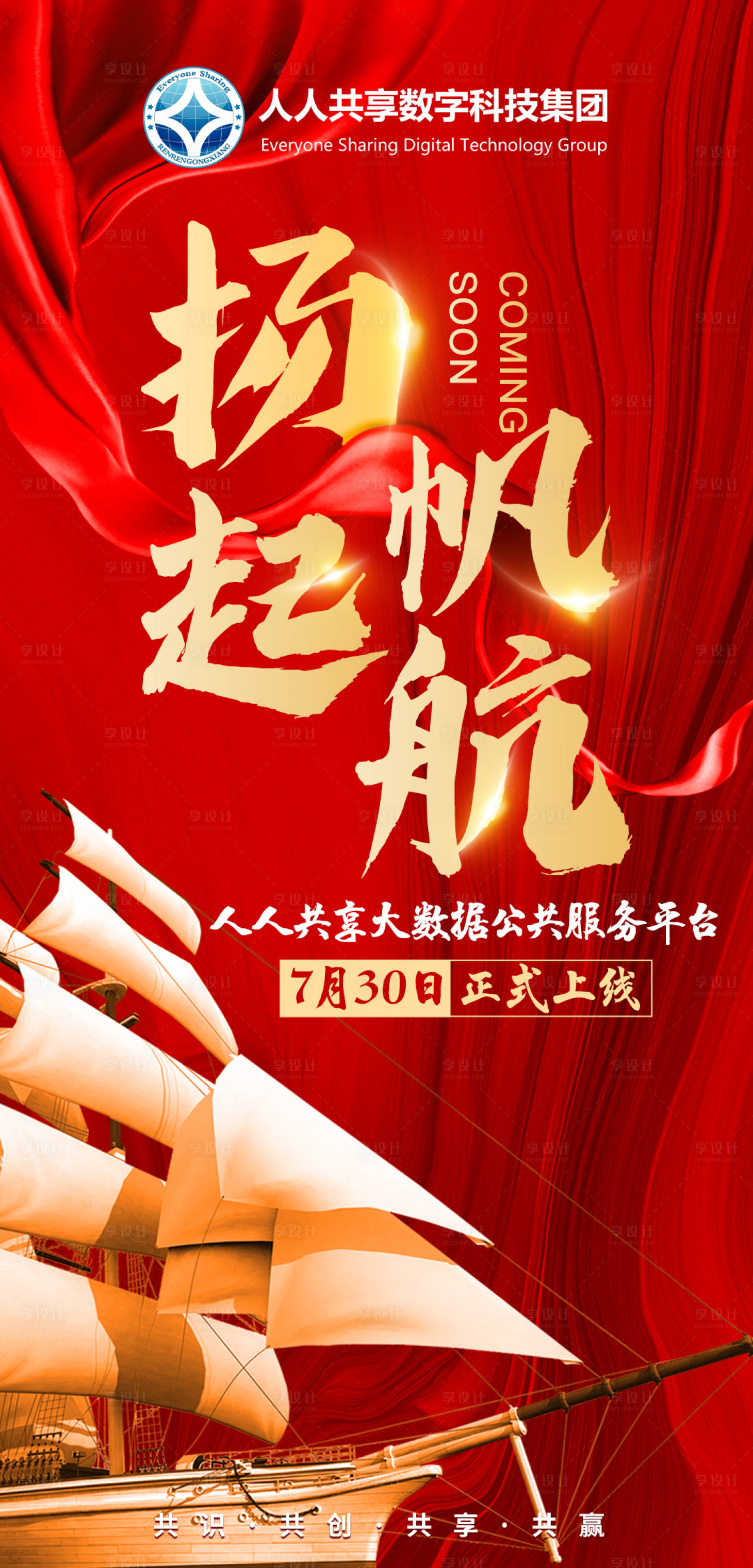 源文件下载【享设计】搜索编号：99490005779329401【红色开业上线扬帆起航海报】