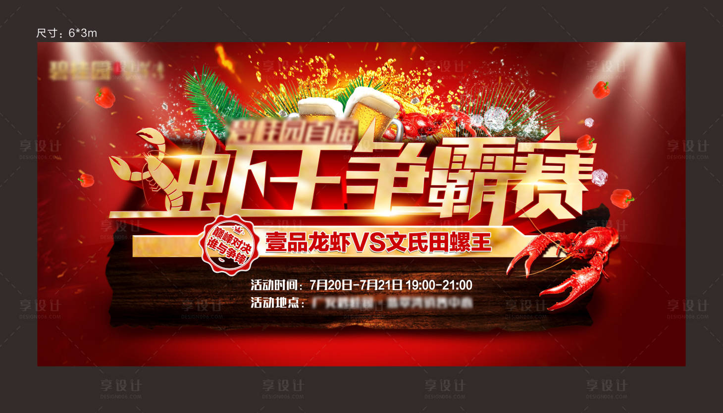 源文件下載【享設(shè)計】搜索編號：30760005599989270【蝦王爭霸背景板】