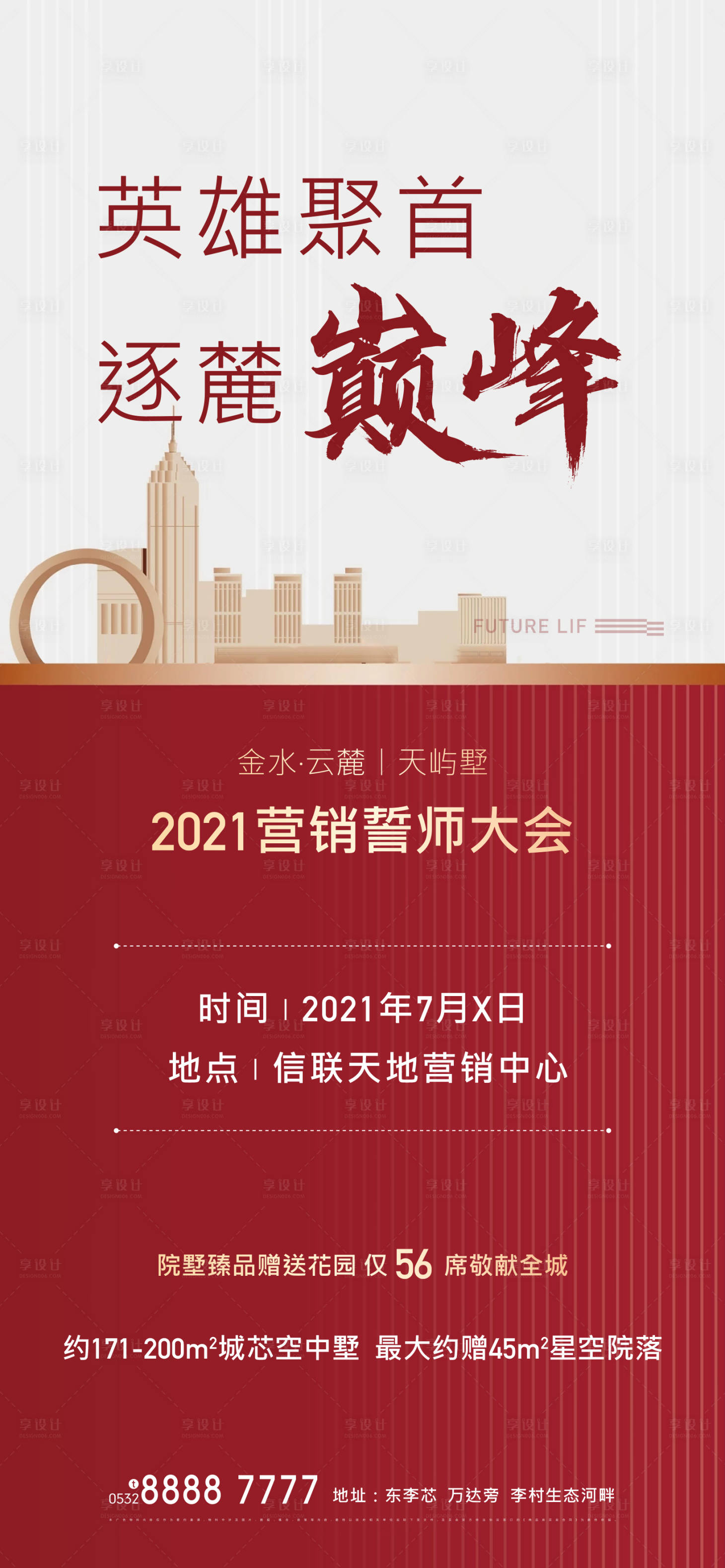 源文件下载【享设计】搜索编号：48400005568057641【地产红色热销巅峰海报】