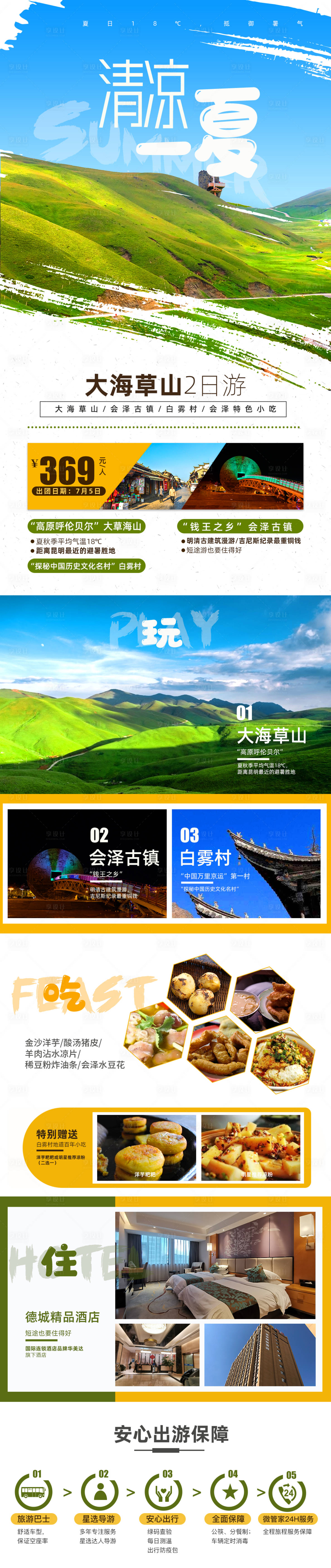 源文件下載【享設(shè)計(jì)】搜索編號(hào)：70090005397332719【云南會(huì)澤大海草山旅游長(zhǎng)圖海報(bào)詳情頁(yè)】
