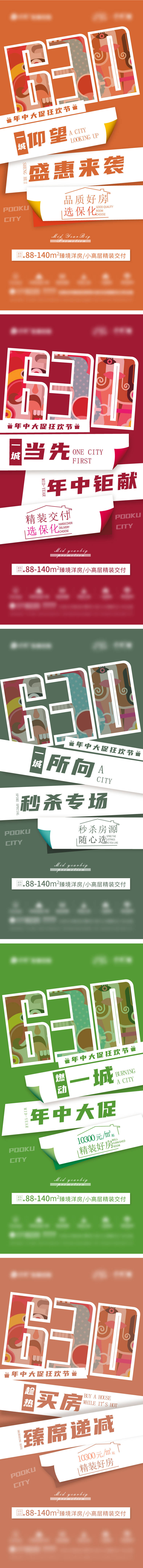 源文件下載【房地產年中促銷系列海報】編號：18400005532509460