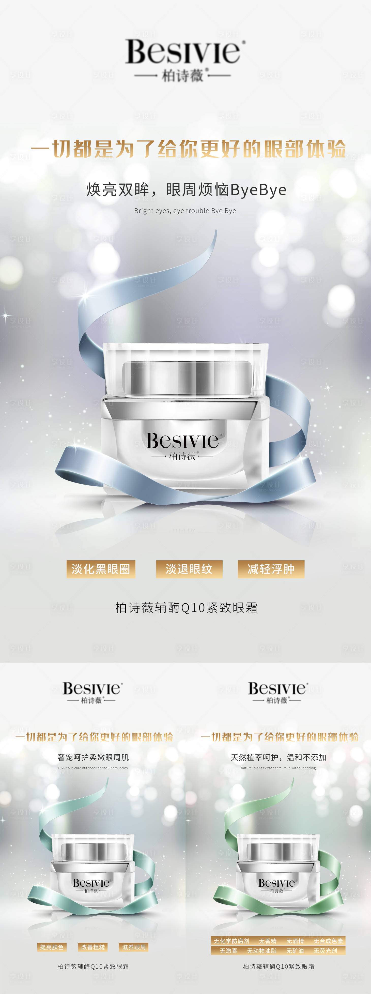 源文件下載【享設計】搜索編號：37420005627603831【微商眼霜護膚肌膚緊致系列產品海報】