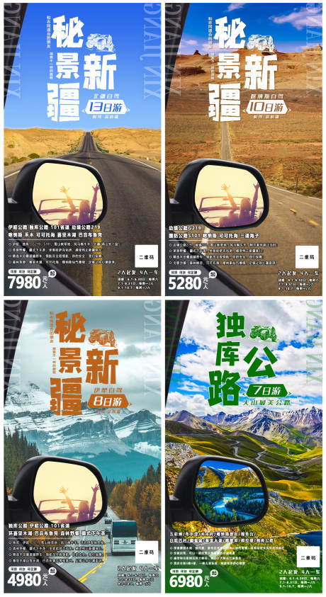 秘境新疆旅游系列海报