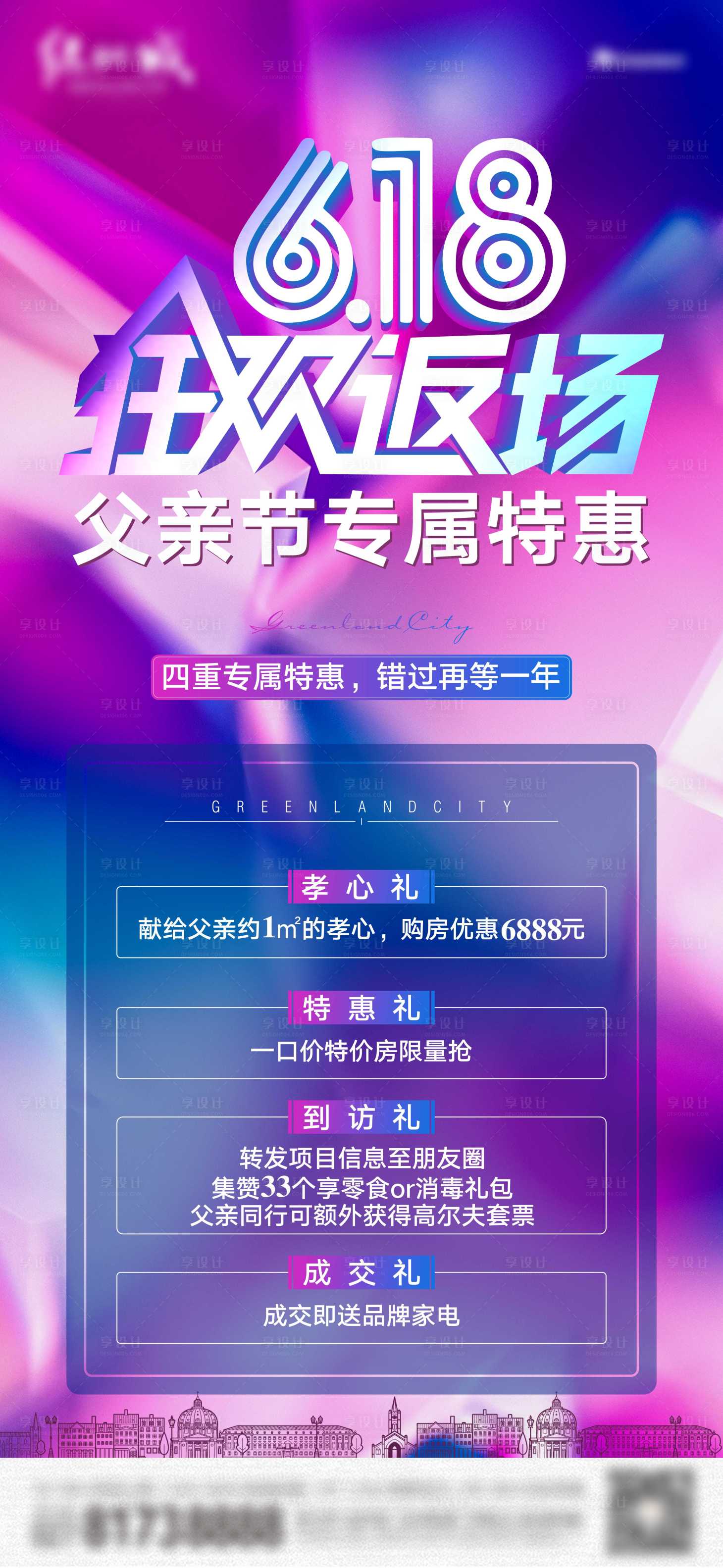 源文件下載【享設(shè)計(jì)】搜索編號(hào)：73050005784425234【618購(gòu)房節(jié)促銷優(yōu)惠獎(jiǎng)勵(lì)刷屏海報(bào)】