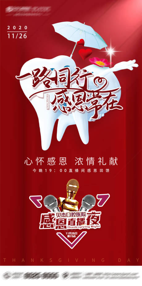 源文件下载【口腔感恩节海报】编号：34160005676751492