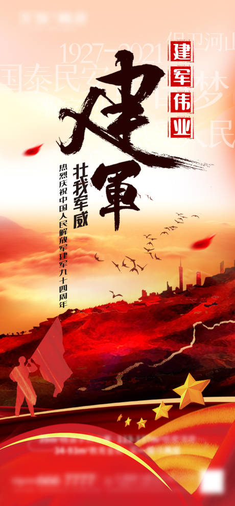 源文件下载【八一建军节海报】编号：82680005712001183