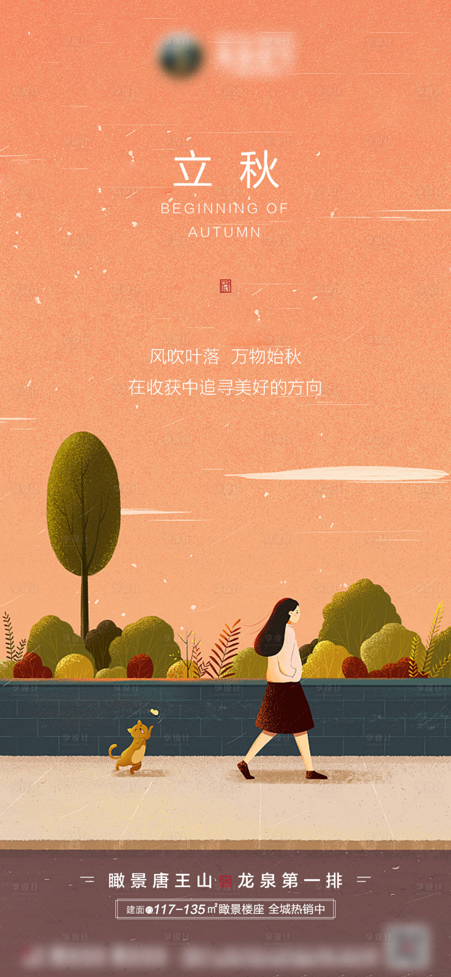 源文件下载【地产立秋节气插画海报】编号：81030005759107563