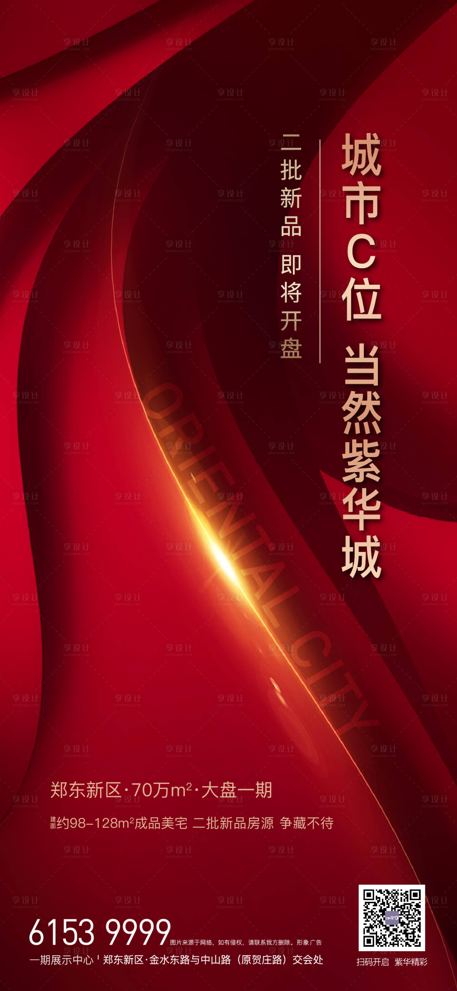 源文件下载【享设计】搜索编号：81750005805163708【地产开盘前宣海报】
