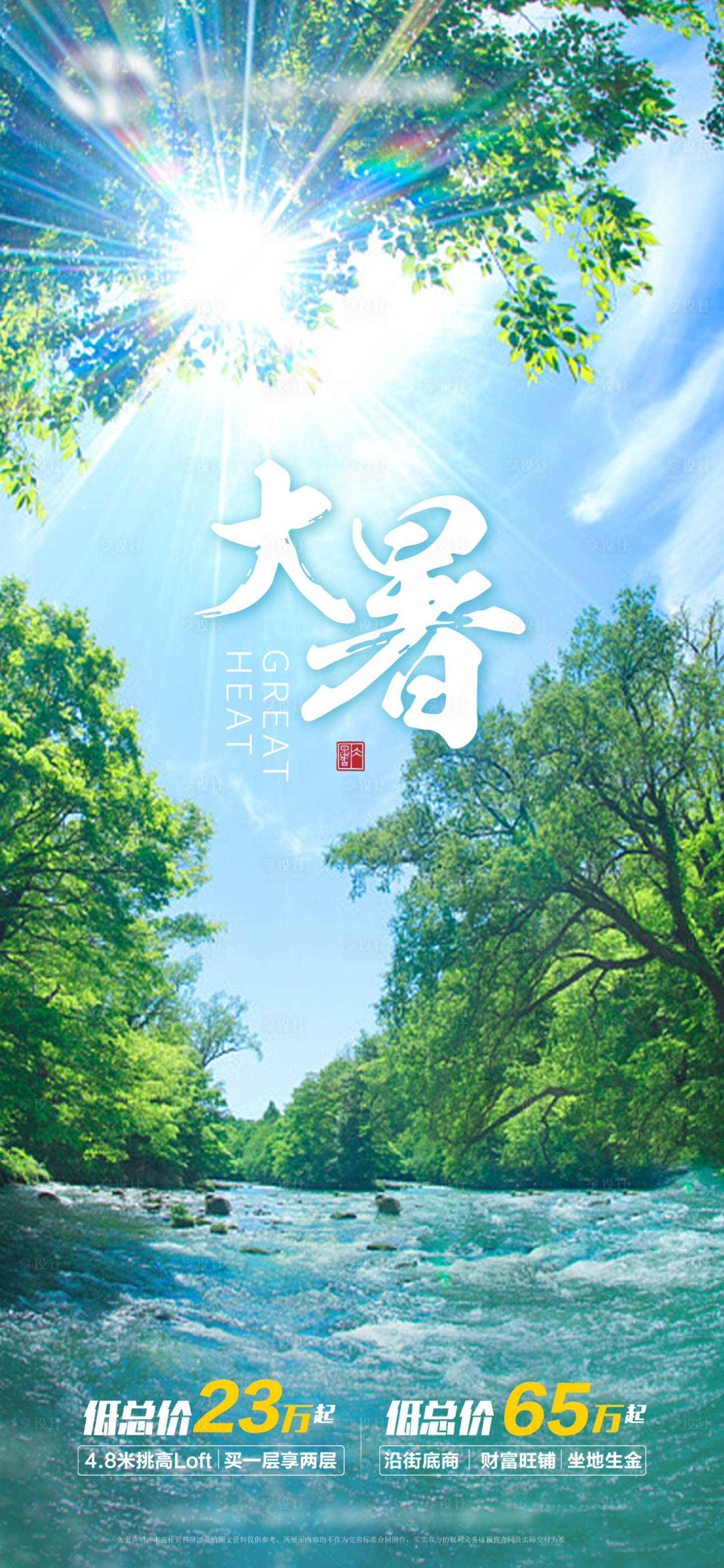 源文件下載【享設計】搜索編號：71150005622546352【地產大暑海報】