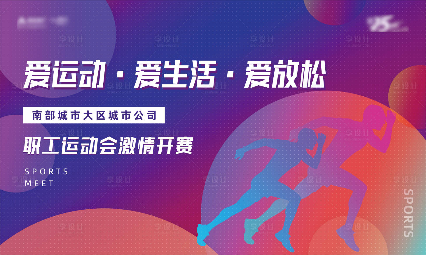 源文件下載【享設計】搜索編號：83510005642797958【運動會背景板】