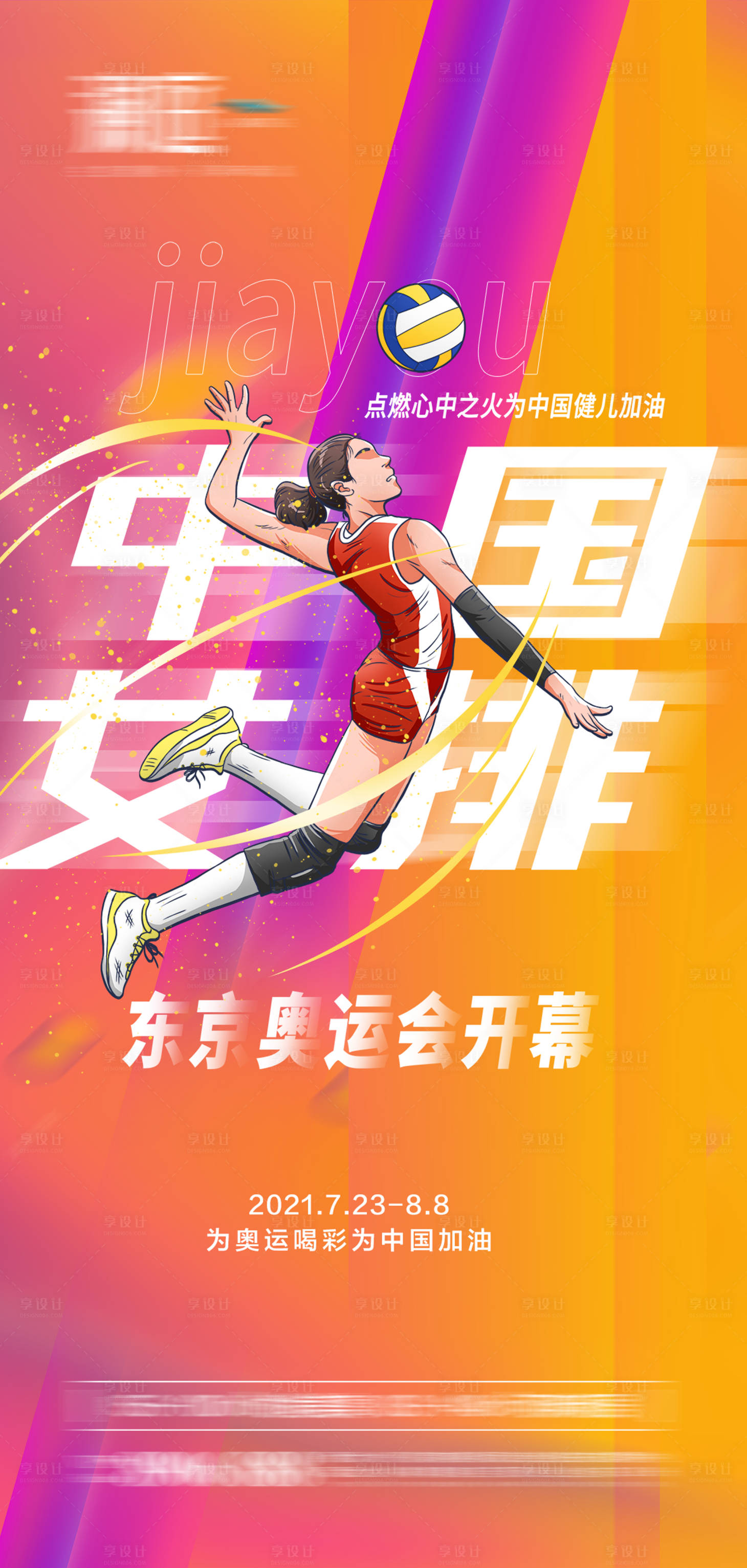 源文件下载【享设计】搜索编号：25800005623775988【东京奥运会女排海报】