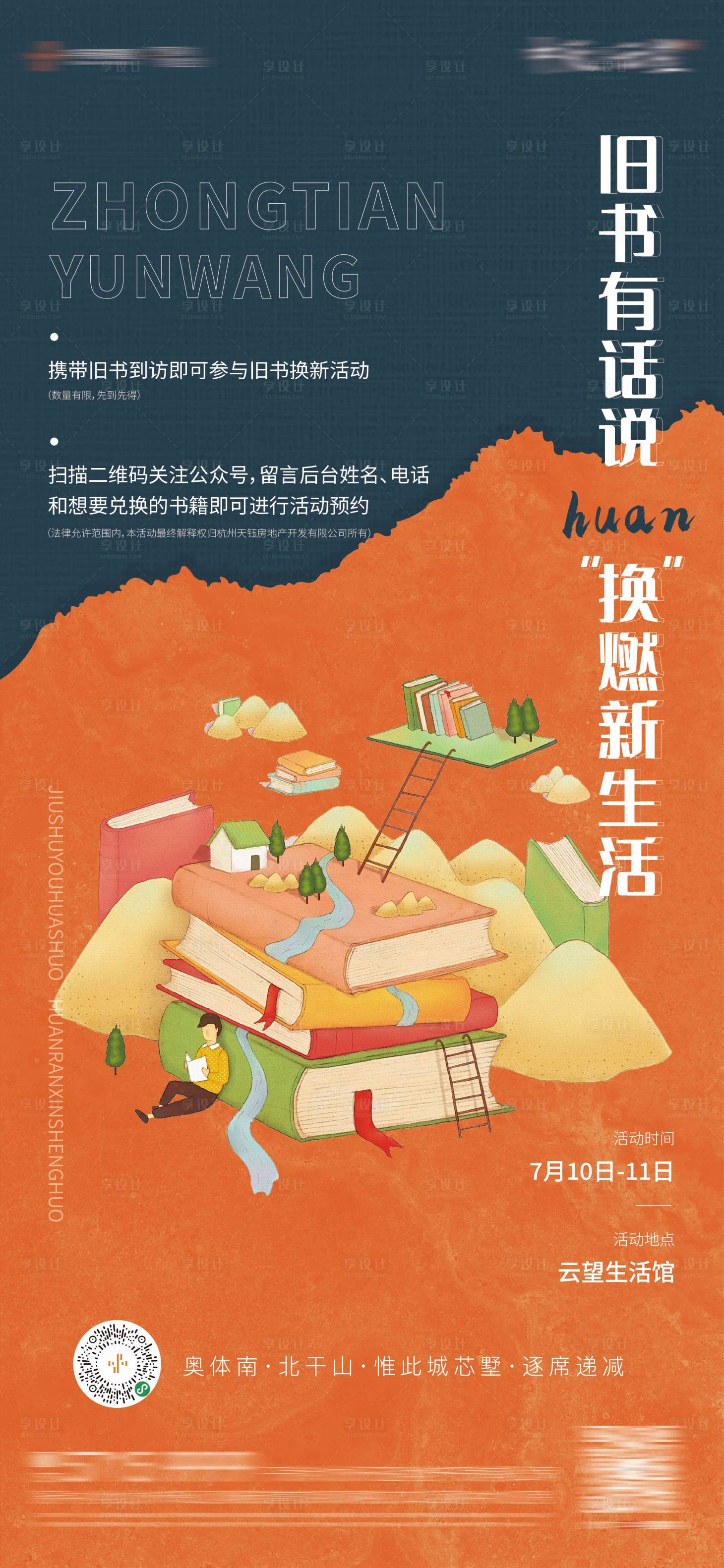 源文件下载【享设计】搜索编号：11910005752083176【旧书换新暖场活动地产】