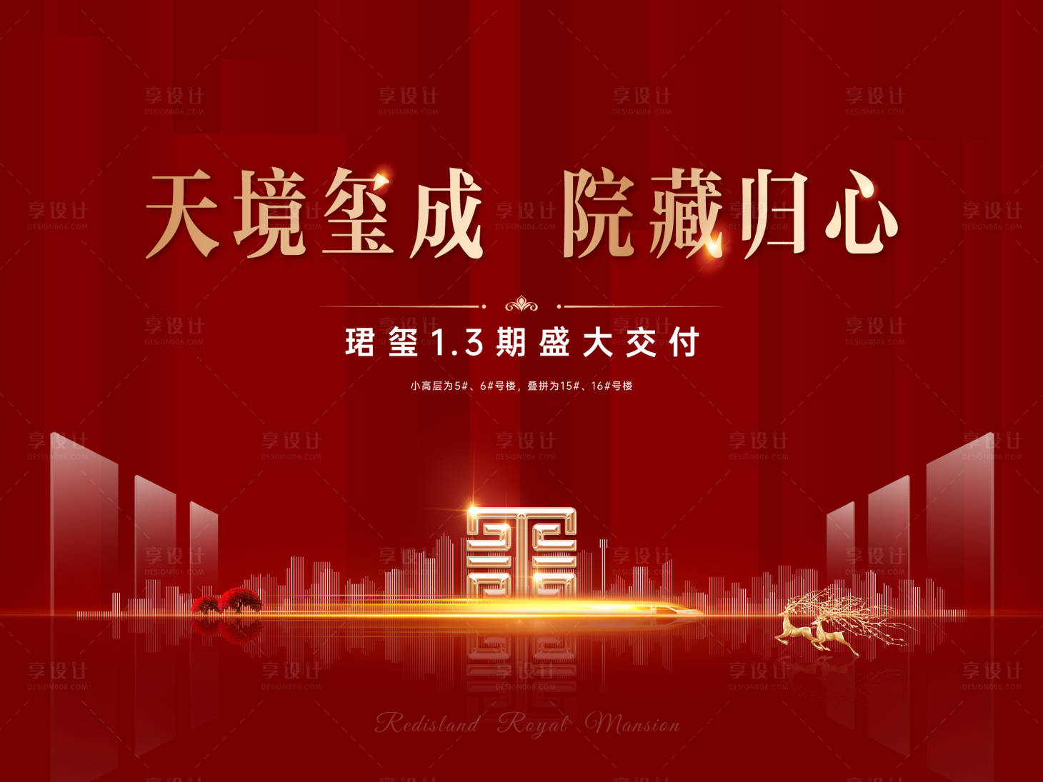 源文件下载【享设计】搜索编号：87390005582693778【地产交付海报】