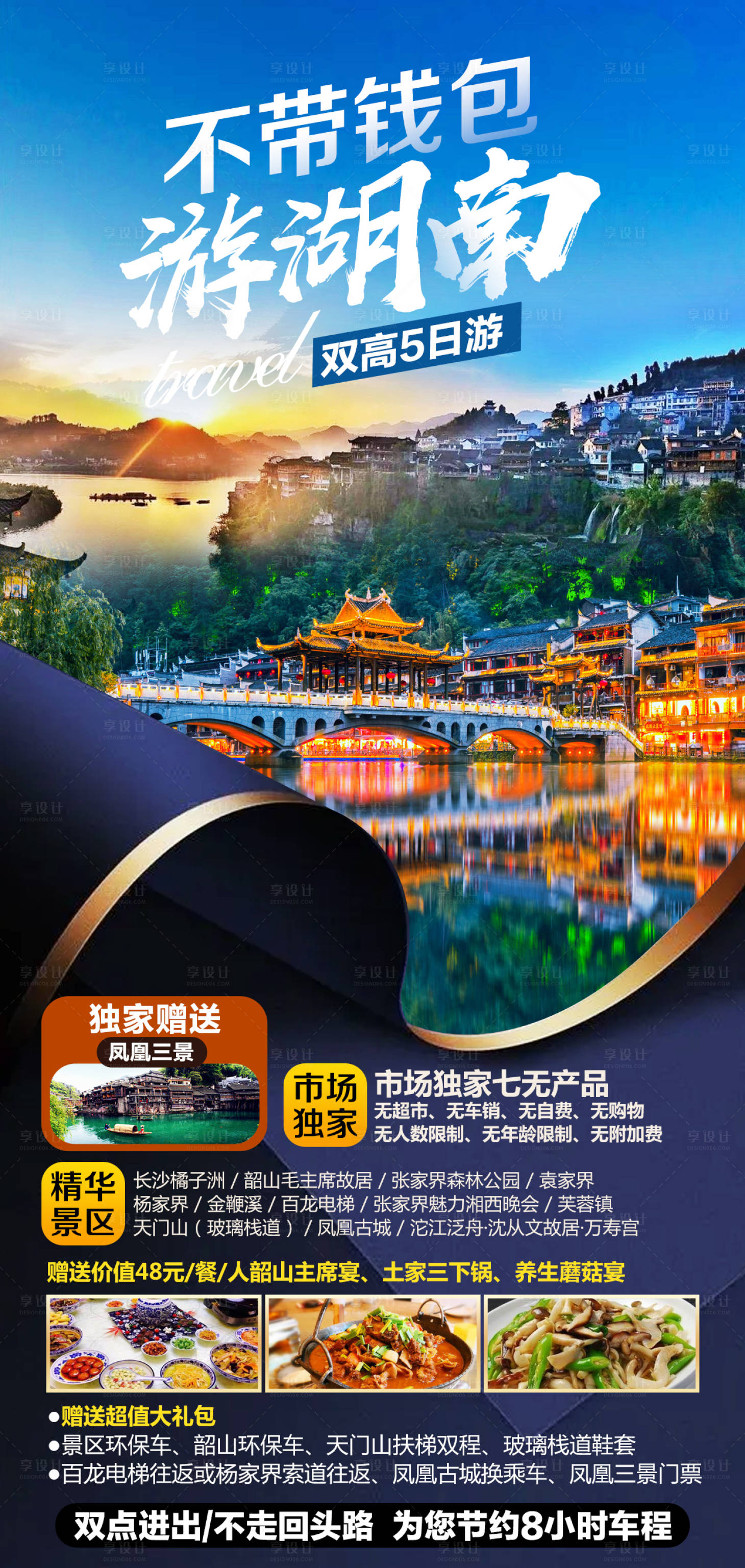 源文件下载【享设计】搜索编号：15010005769967846【不带钱包游湖南】