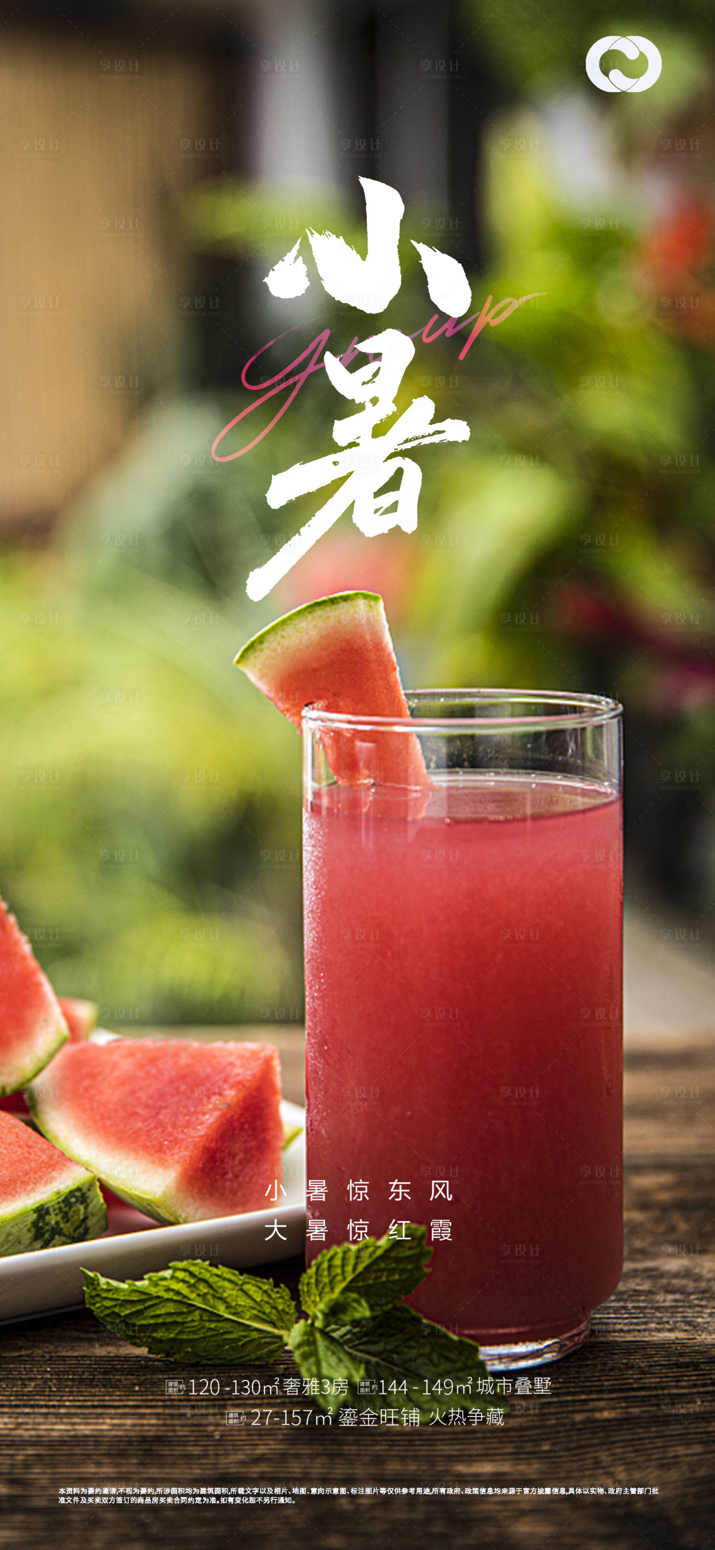 源文件下载【享设计】搜索编号：55230005385027206【二十四节气小暑海报】