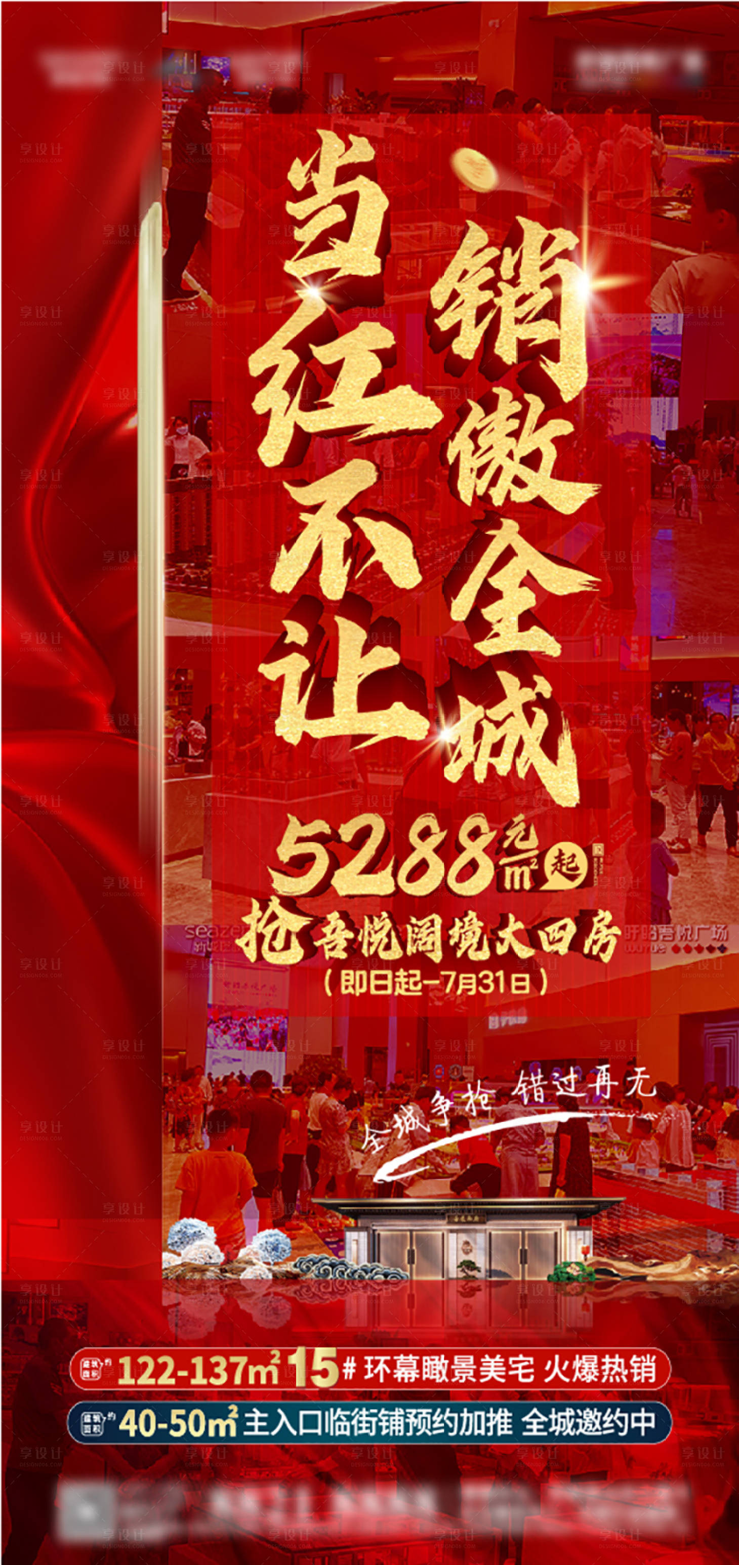 源文件下載【享設計】搜索編號：13210005759424774【地產熱銷紅金海報】