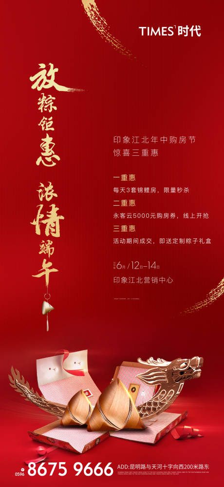 源文件下載【房地產端午節三重禮活動海報】編號：34760005429152209