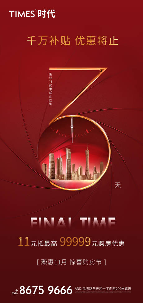 源文件下载【享设计】搜索编号：91030005427152416【房地产优惠倒计时海报】