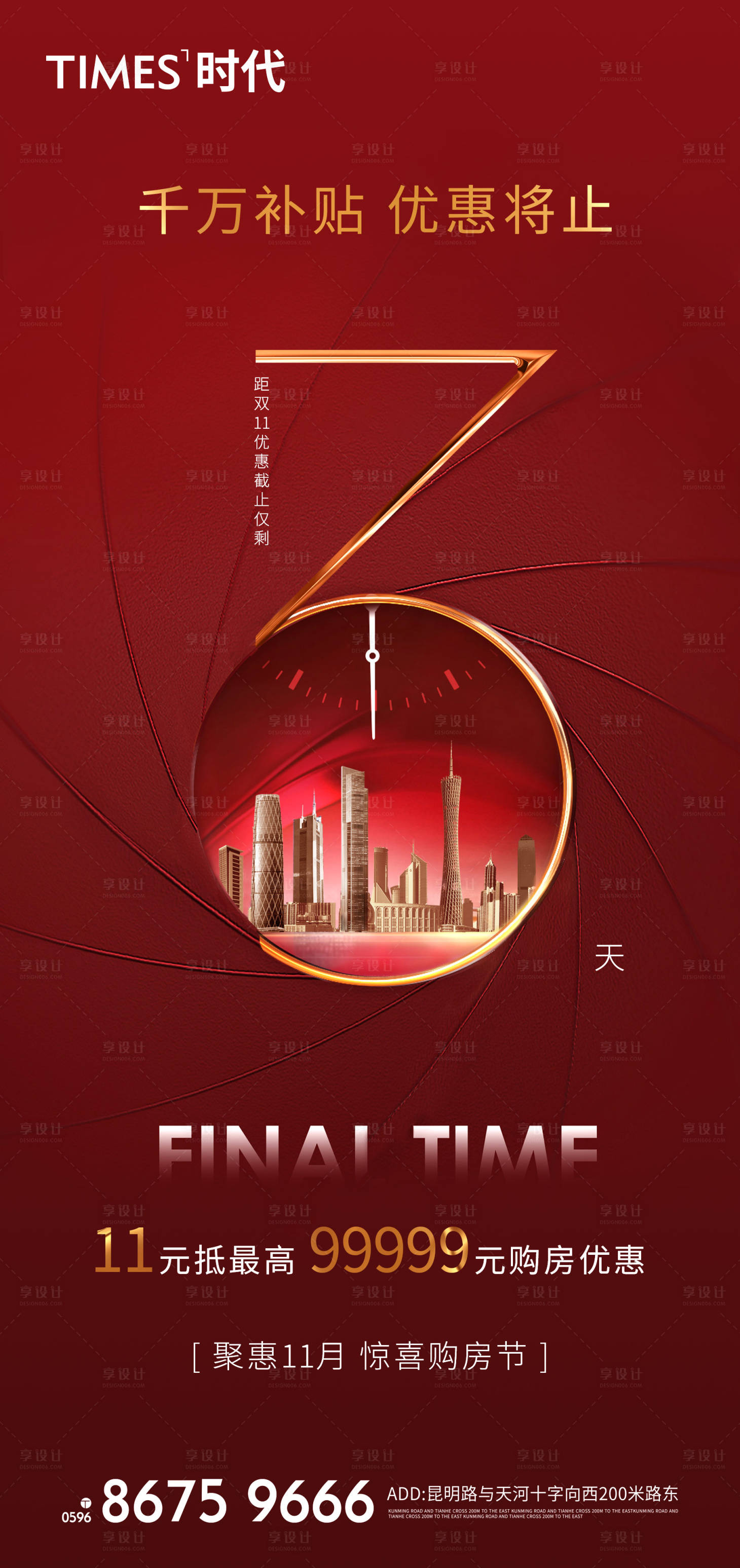 源文件下载【房地产优惠倒计时海报】编号：91030005427152416