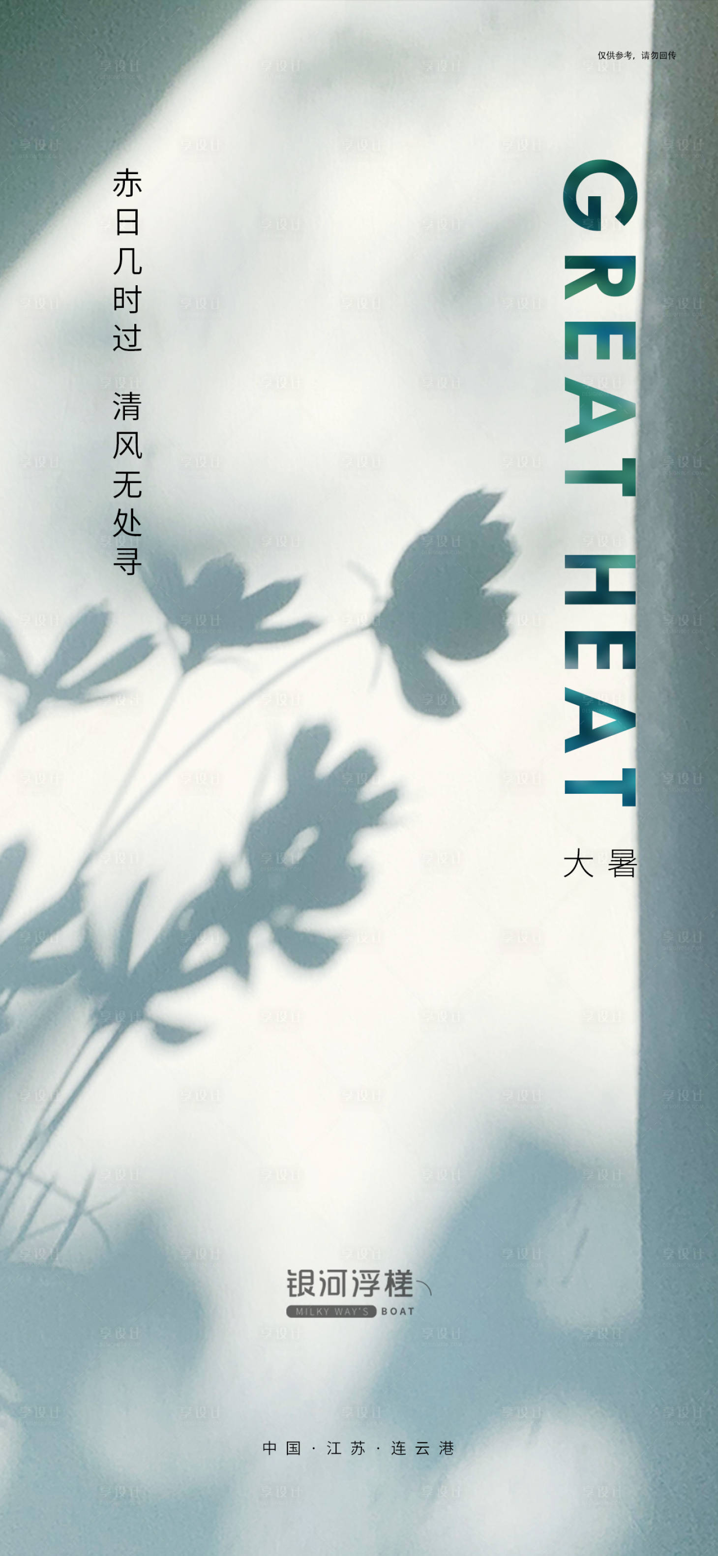 源文件下载【享设计】搜索编号：14240005449614888【房地产大暑节气海报】