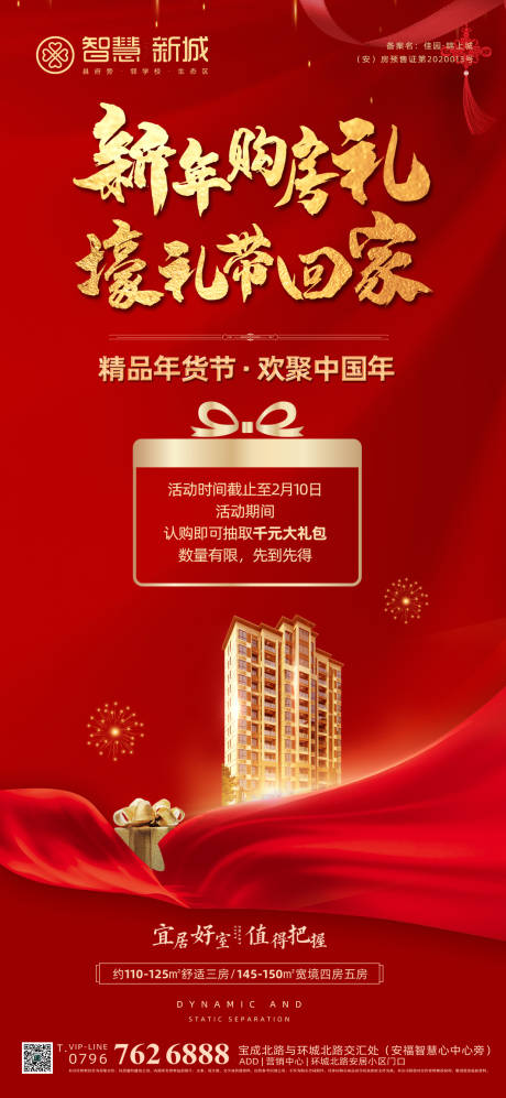 源文件下载【新年购房活动海报】编号：58460005568737261