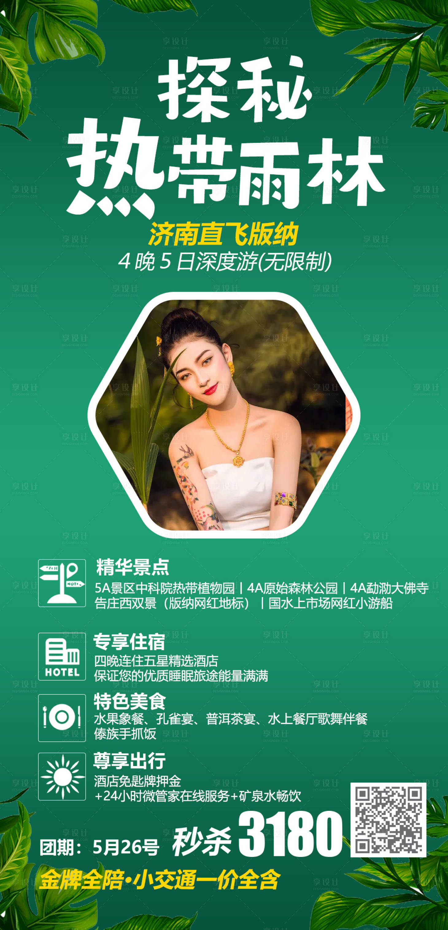 源文件下载【享设计】搜索编号：28210005562864482【云南西双版纳旅游海报】