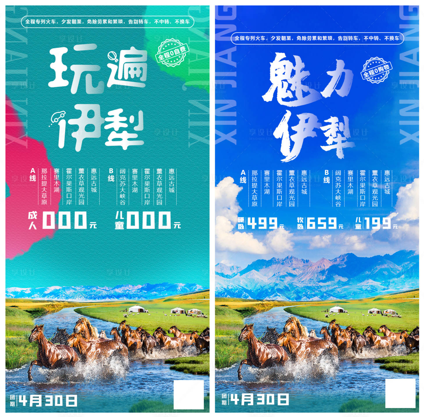 源文件下載【享設計】搜索編號：61720005471485768【新疆伊犁旅游系列海報】