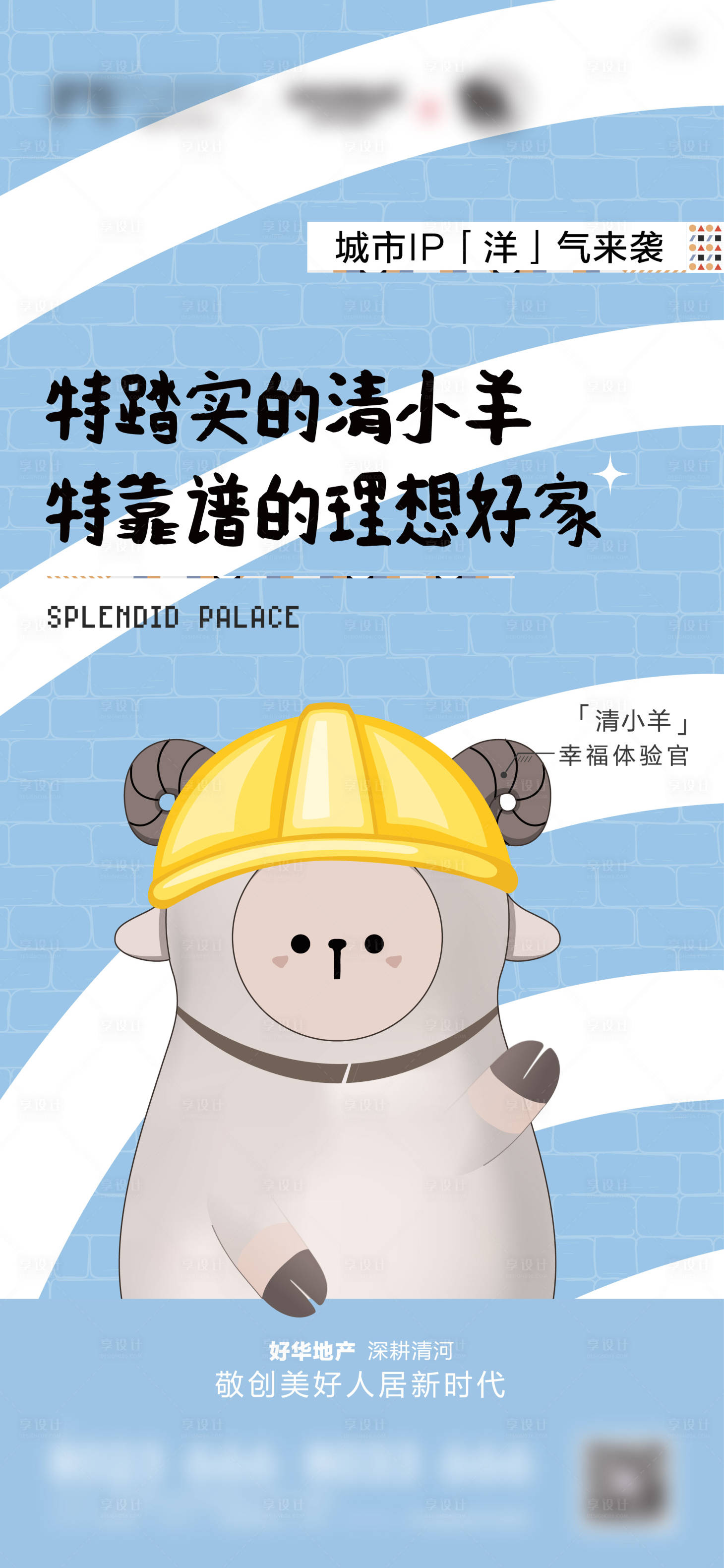 源文件下載【享設(shè)計(jì)】搜索編號：46740005729414549【地產(chǎn)IP卡通海報(bào)】