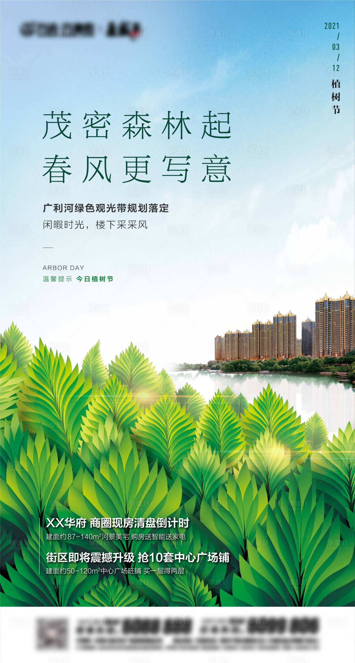 源文件下載【享設計】搜索編號：95800005625511667【植樹節節日移動端海報】