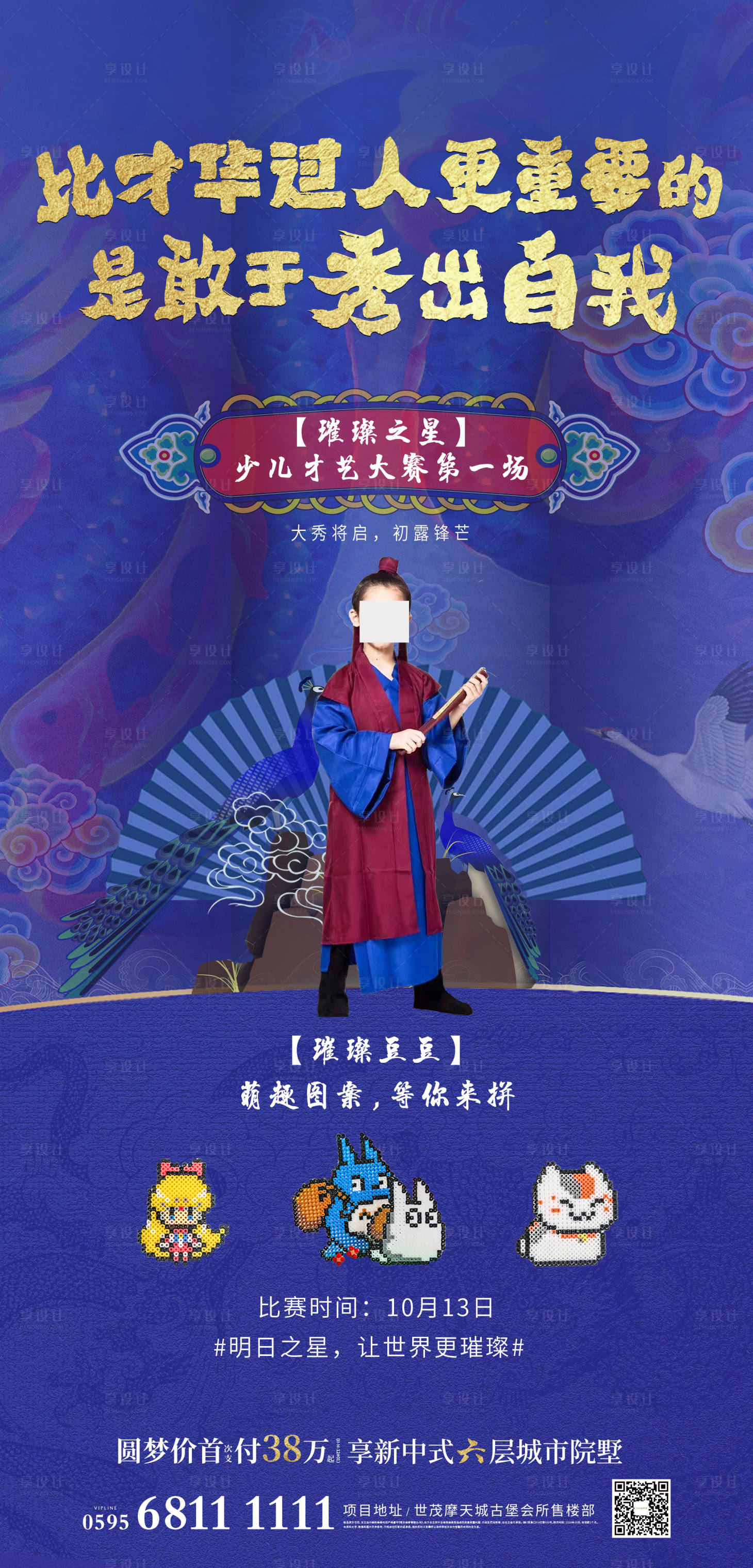 源文件下載【享設計】搜索編號：80600005403423595【地產中式國潮童星海報】