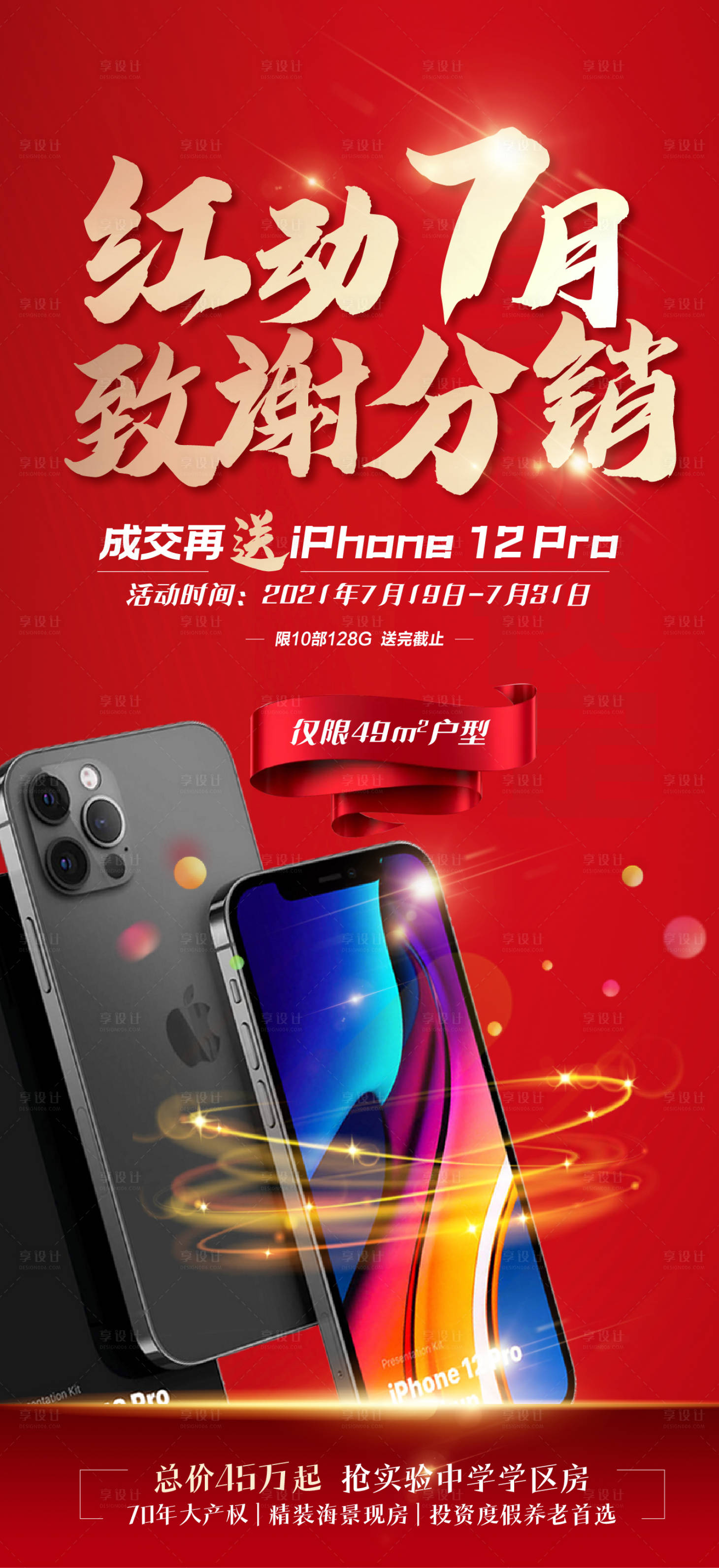 源文件下载【享设计】搜索编号：31870005703574704【地产分销奖励政策海报】