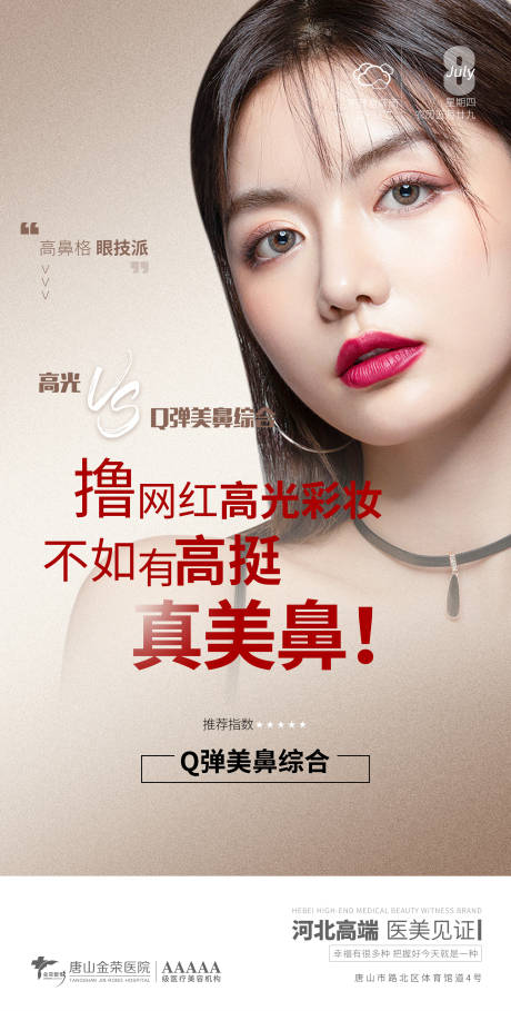 源文件下载【医美早安图鼻整形海报】编号：84010005442334190