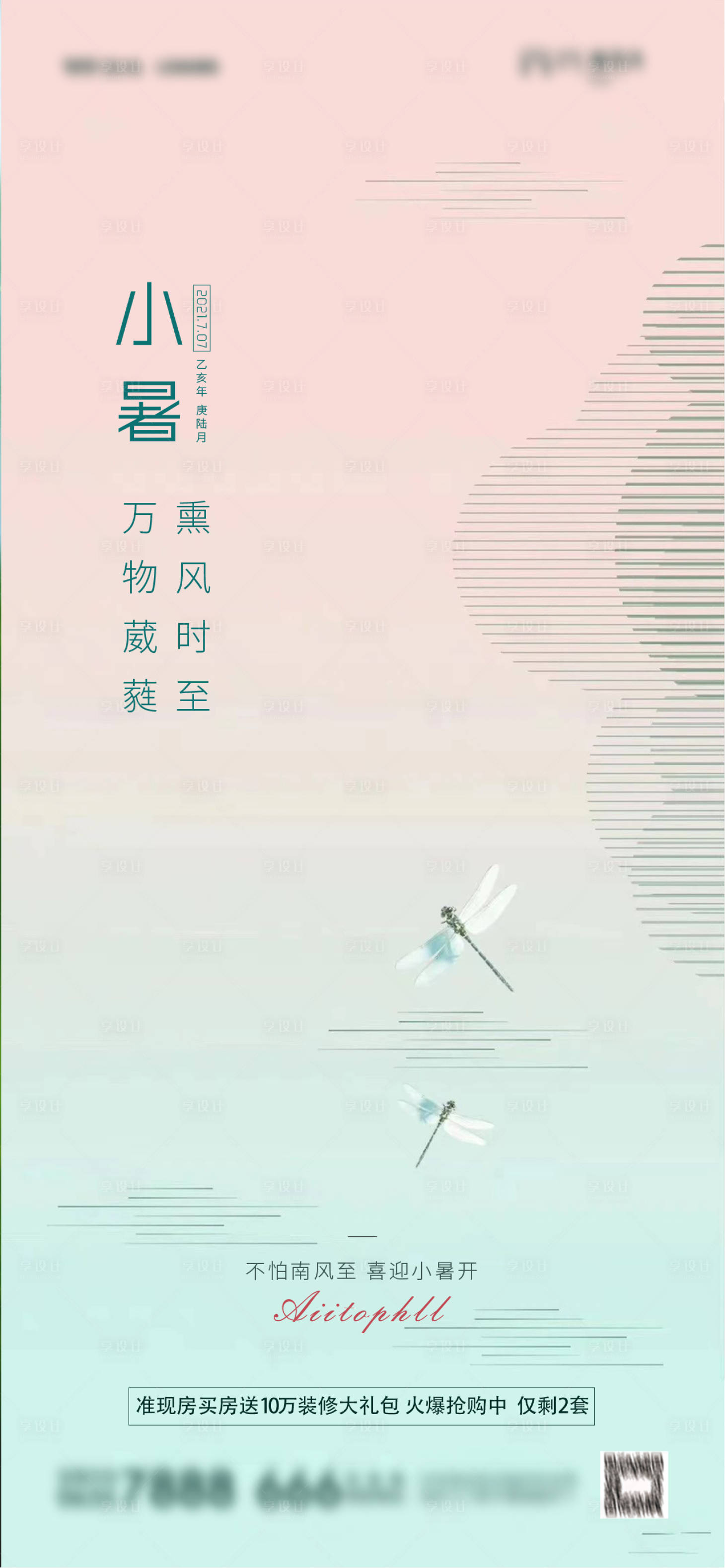 源文件下载【享设计】搜索编号：19870005412717000【地产小暑节气海报】