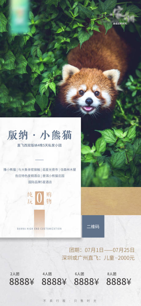 编号：20210728152348708【享设计】源文件下载-小熊猫庄园版纳旅游海报