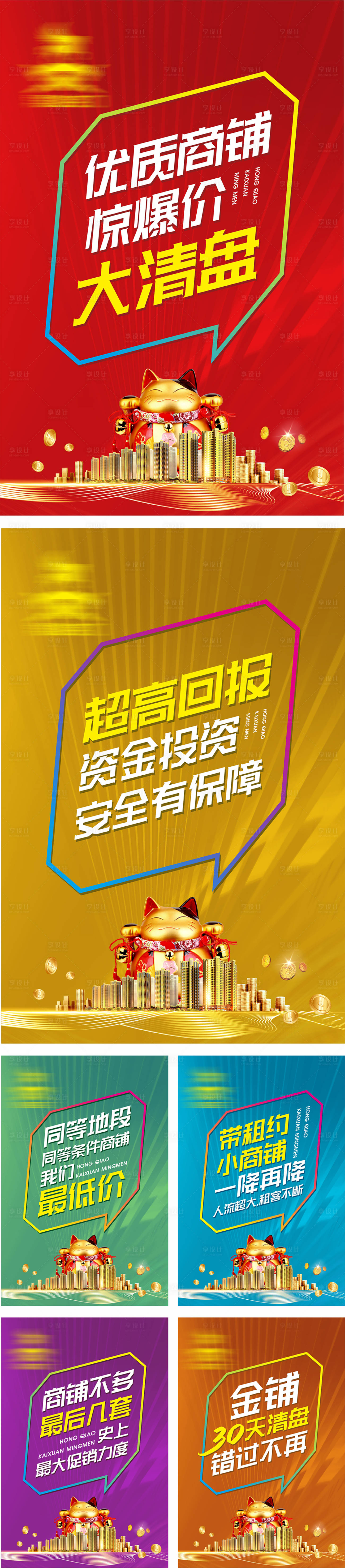 源文件下载【商铺清盘系列海报】编号：63760005457284849