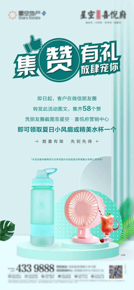 源文件下载【地产集赞送风扇活动刷屏海报】编号：75080005659639592