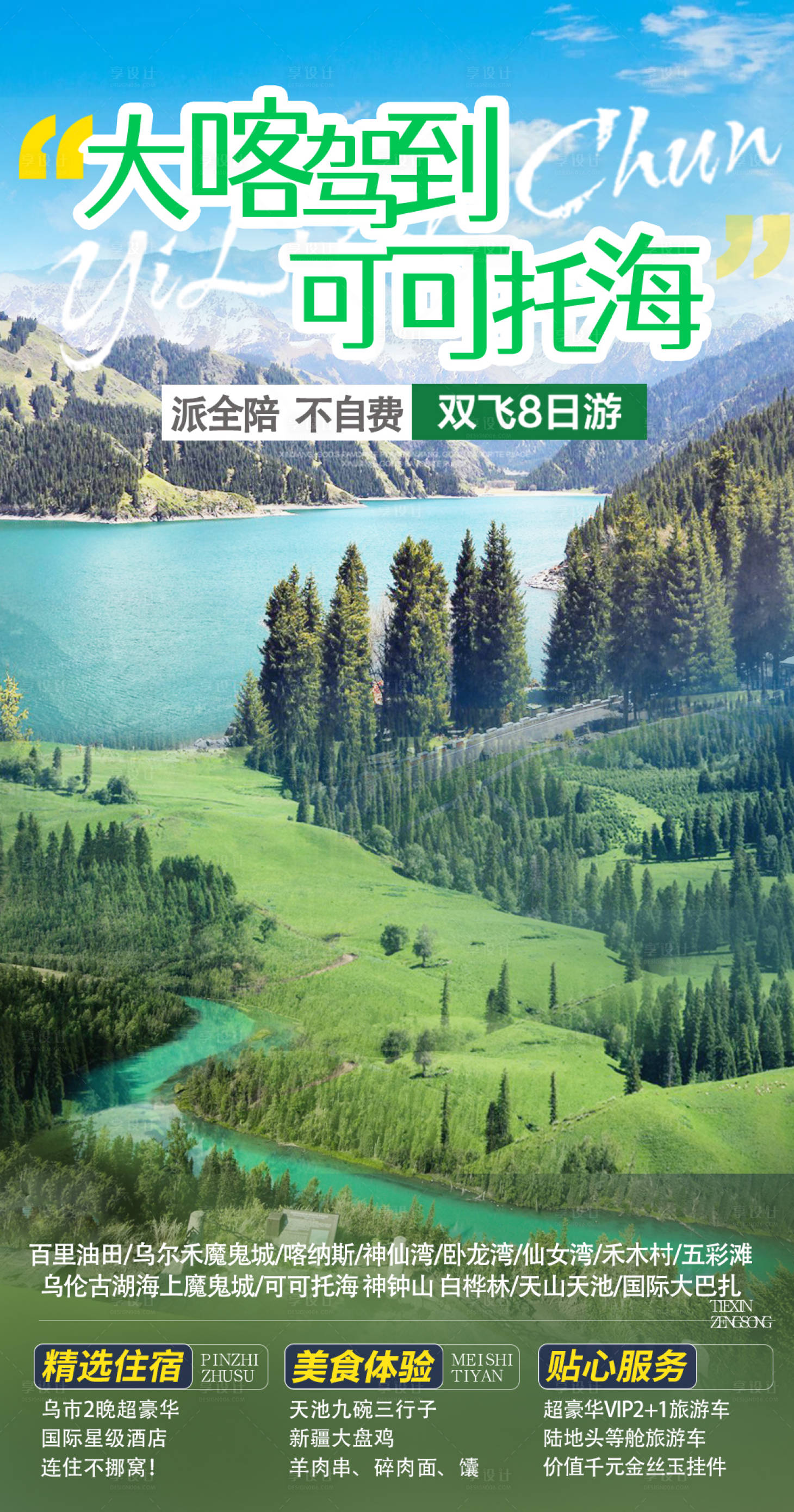 源文件下载【享设计】搜索编号：53500005665111041【大喀驾到可可托海】