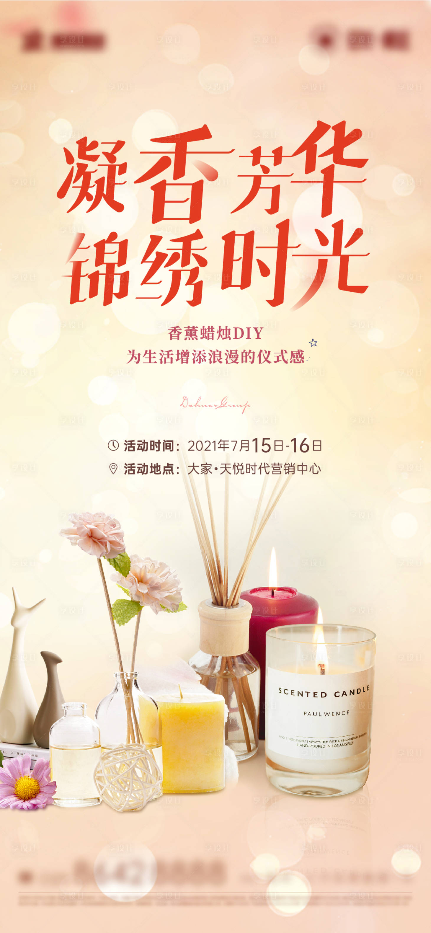 源文件下载【香薰暖场活动海报】编号：25060005730985497