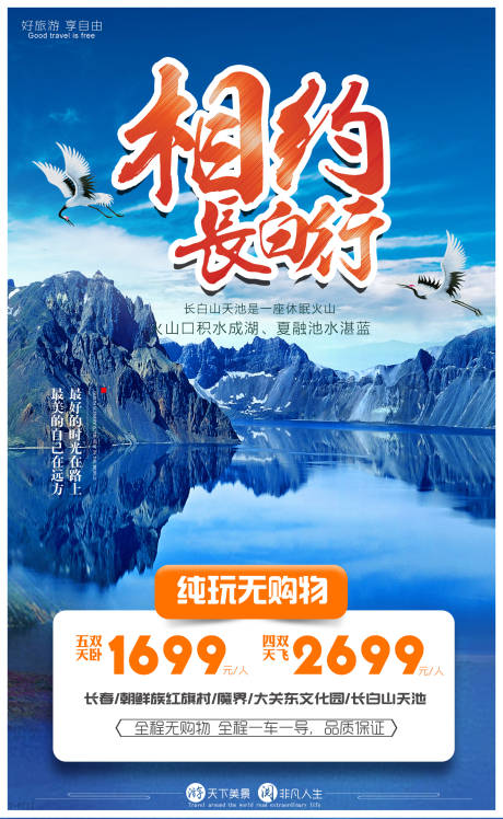 源文件下载【享设计】搜索编号：52600005607517247【长白山旅游海报】