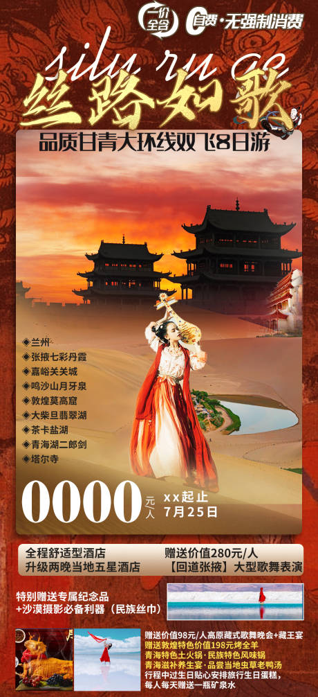 源文件下载【甘青大环线海报】编号：99890005552107585