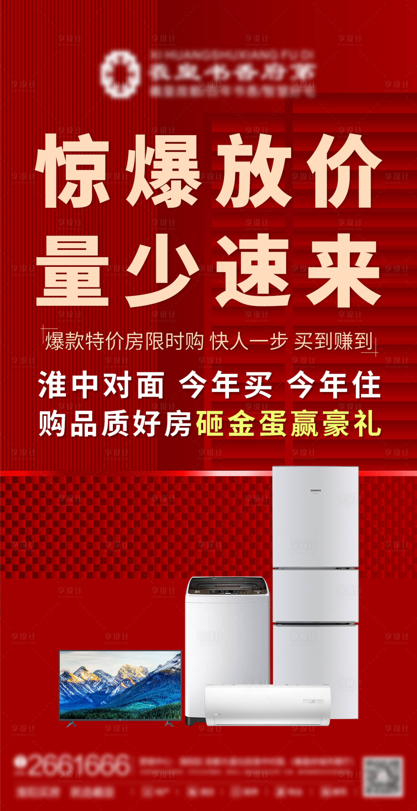 源文件下载【房地产清盘特价房活动海报】编号：46730005831303426