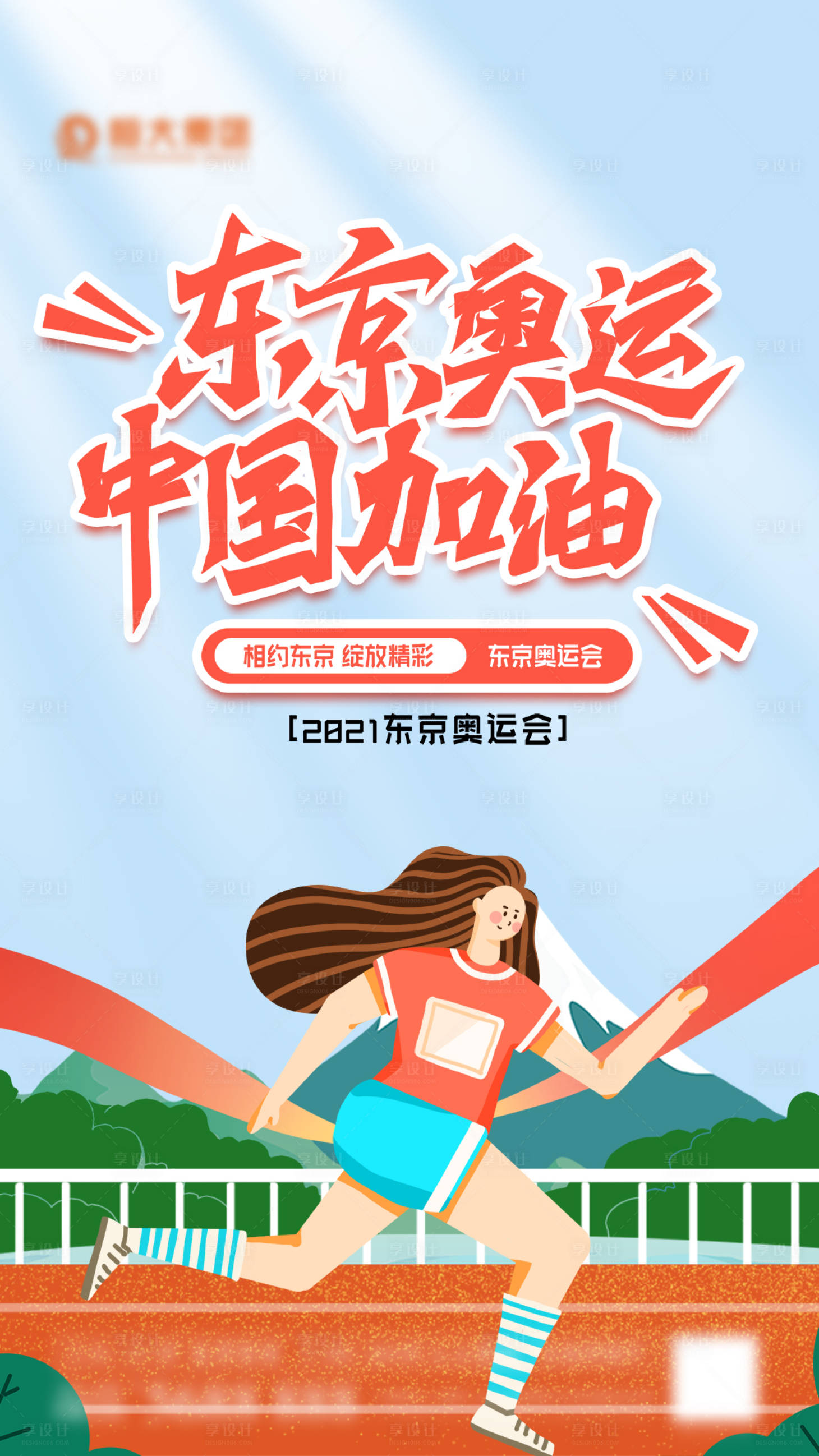 源文件下载【享设计】搜索编号：32580005393137367【东京奥运中国加油】