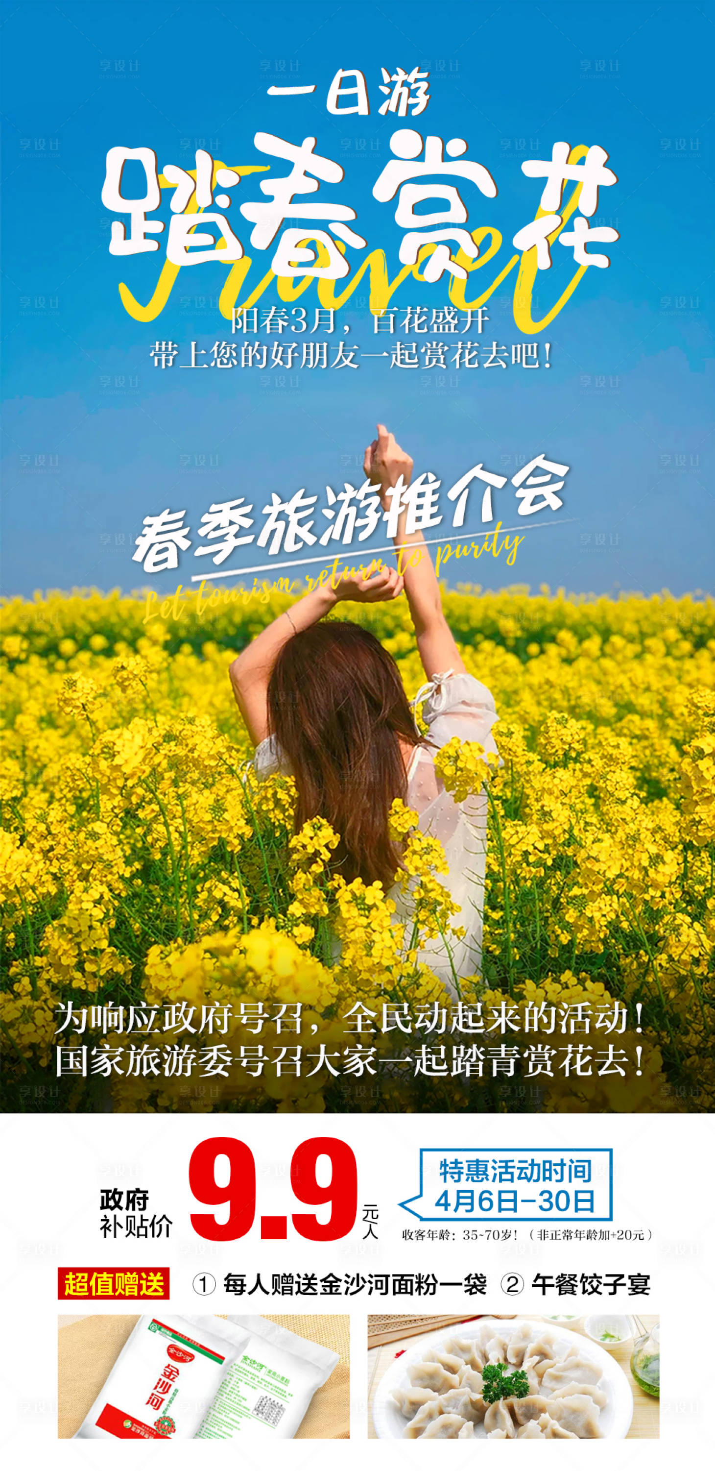 源文件下载【享设计】搜索编号：70710005721278748【踏春赏花】