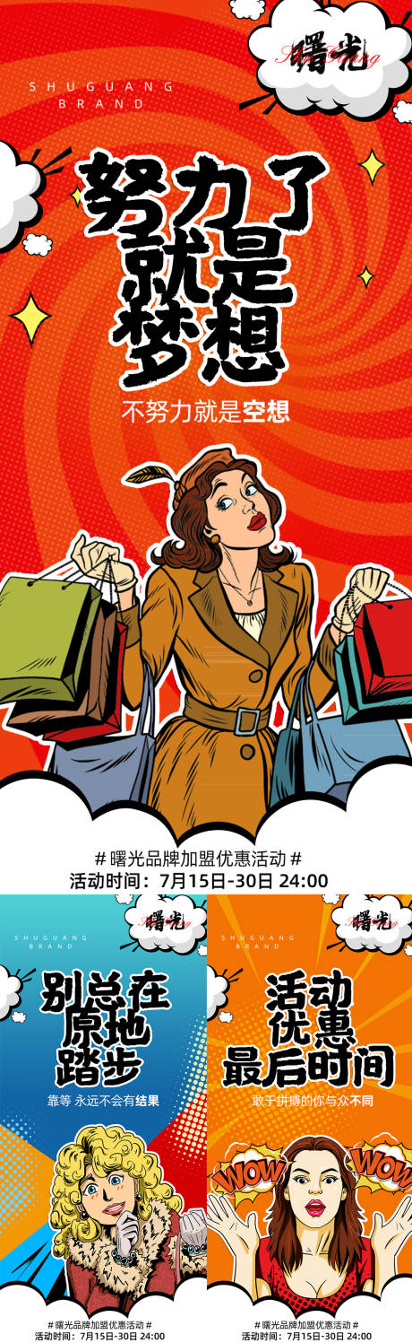 源文件下载【微商大气招商加盟漫画宣传海报】编号：86630005655577721