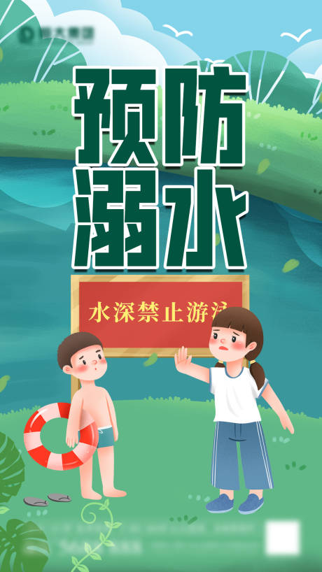 源文件下载【预防溺水安全海报】编号：21010005393403993