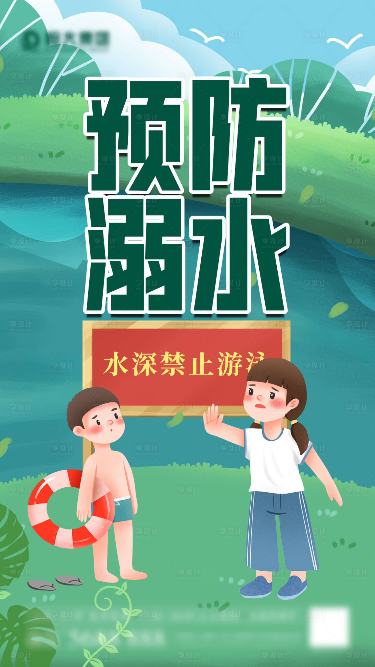 源文件下载【享设计】搜索编号：21010005393403993【预防溺水安全海报】