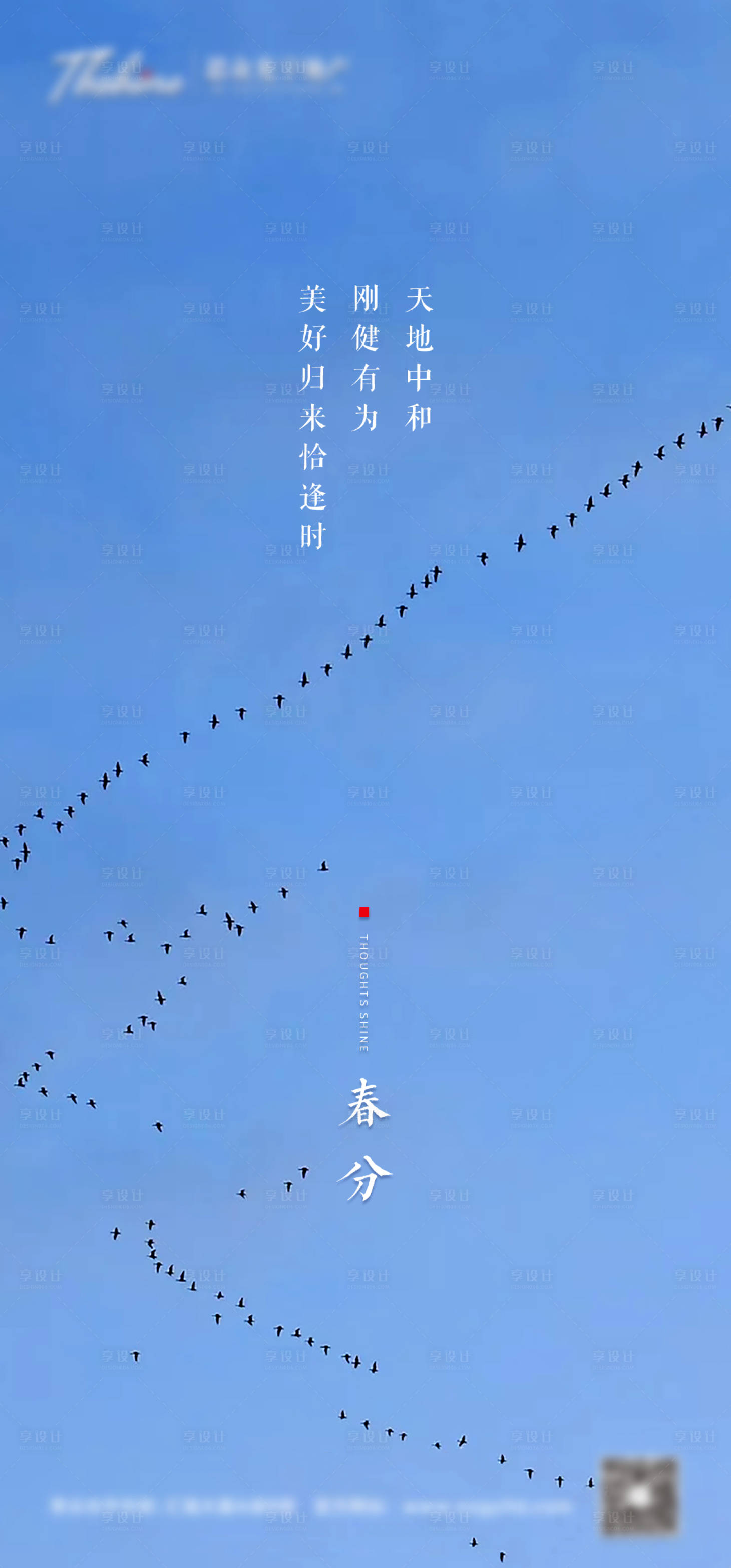 源文件下载【享设计】搜索编号：32630005421058284【地产春分节气海报】